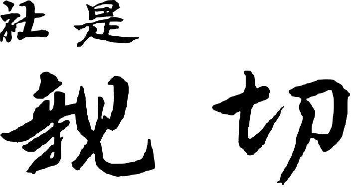 社是 「親切」