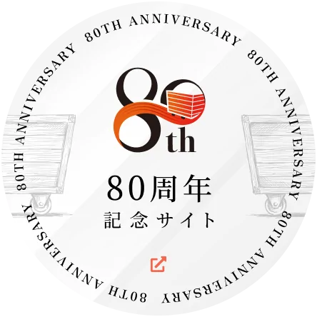 80周年記念サイト