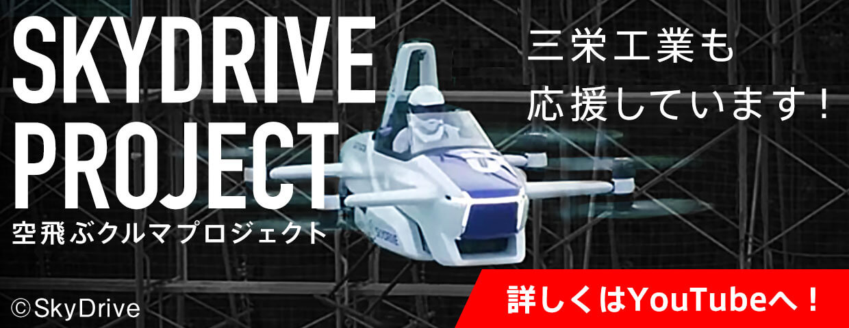空飛ぶ車プロジェクト 三栄工業も応援しています！ 詳しくはYouTubeへ！ ©SkyDrive