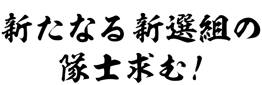 新たなる新選組の隊士求む！