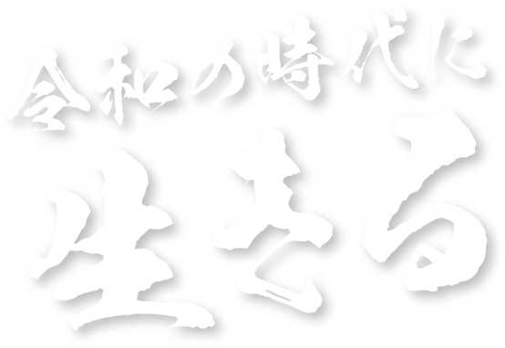 令和の時代に生きる