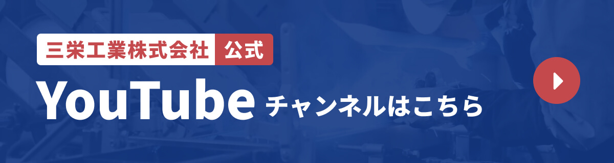 三栄工業株式会社 公式 YouTubeチャンネルはこちら