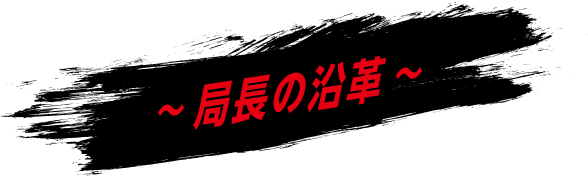 〜局長の沿革〜