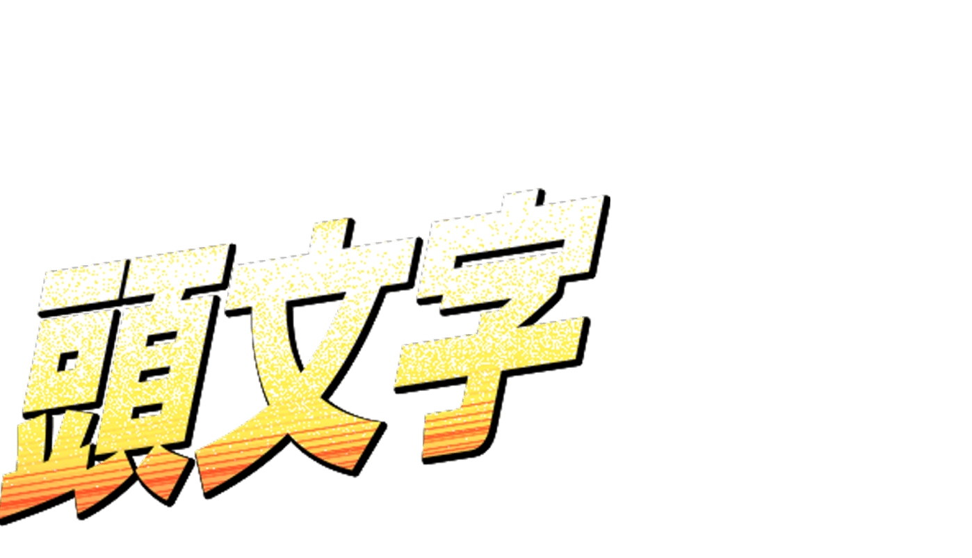 頭文字