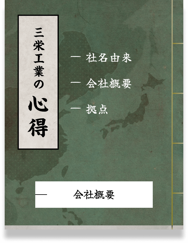三栄工業の心得