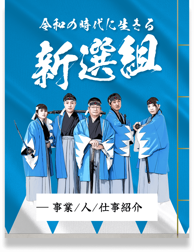 令和の時代に生きる「新選組」