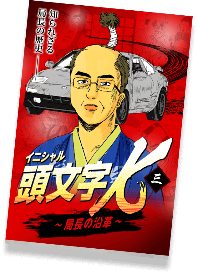走り抜けた局長の沿革「頭文字Ｋ」