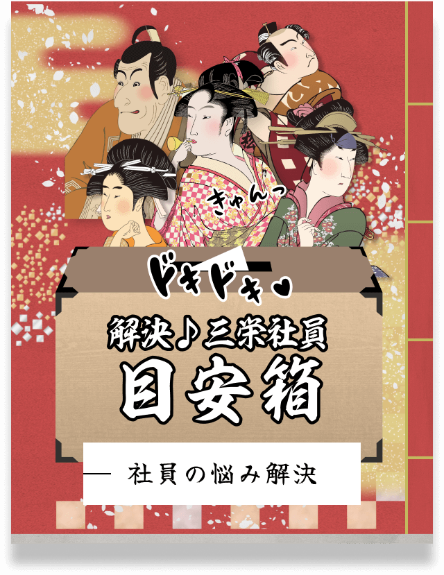 解決！三栄社員目安箱「福利厚生」