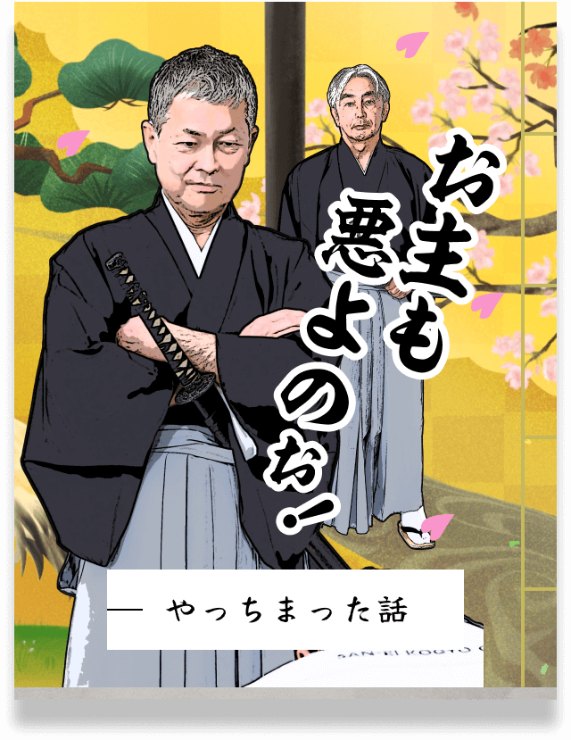 三栄奉行所「先輩の失敗談」