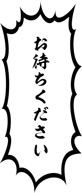 お待ちください