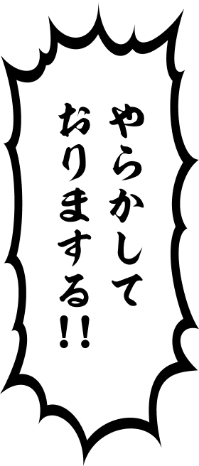 やらかしておりまする!!