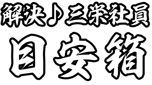 解決 三栄社員 目安箱